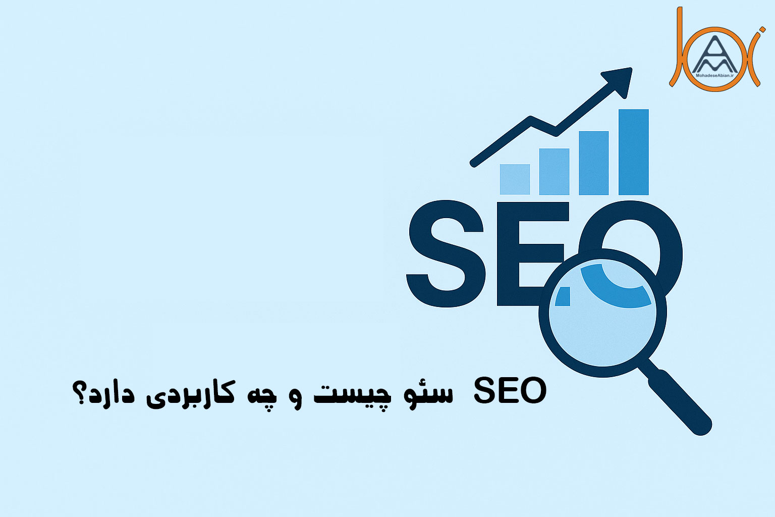 سئو چيست و چه كاربردي دارد؟